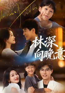 林深向晚意(70集)翟中星&余紫瑄-免费短剧