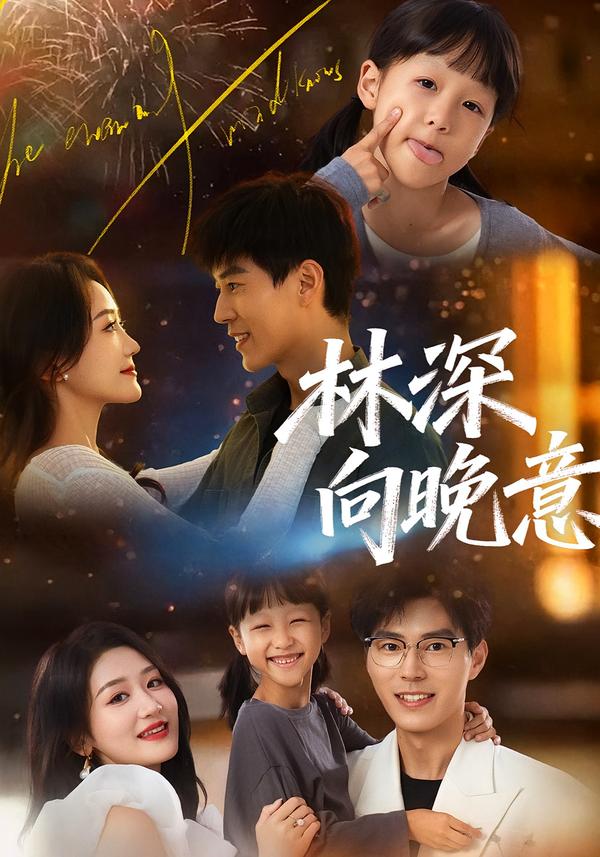 林深向晚意（70集）翟中星＆余紫瑄-免费短剧
