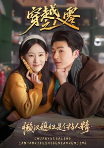 穿越之八零懒汉媳妇是个粘人精（80集）郑铂瀚＆张思琦-免费短剧