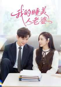 我的睡美人老婆（81集）刘晔&马玲玲-免费短剧