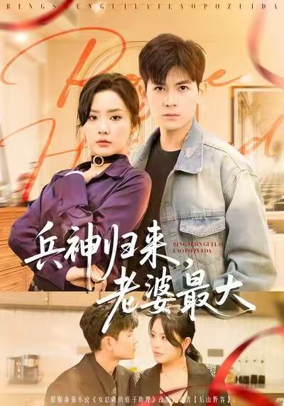 兵神归来,老婆最大(67集)孙羽中&任珺行-免费短剧