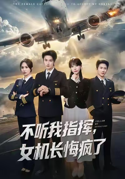 不听我指挥,女机长悔疯了(60集)孙嘉俊&张贻乔-免费短剧