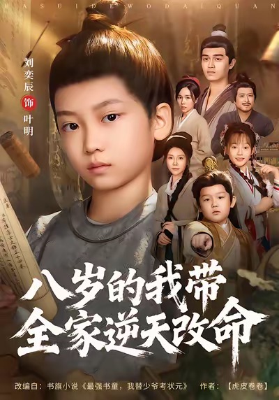 八岁的我带全家逆天改命（74集）何艺恬＆刘奕辰-免费短剧