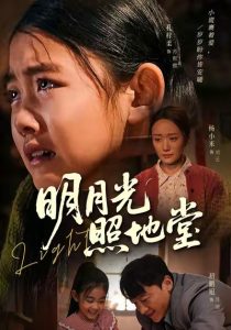 明月光照地堂（40集）张梓柔＆初鹏旭-免费短剧