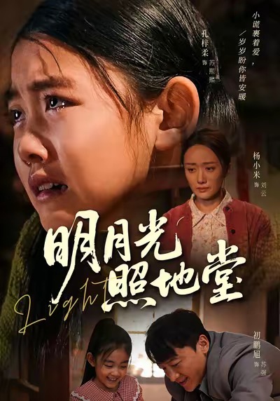 明月光照地堂（40集）张梓柔＆初鹏旭-免费短剧