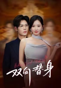 双向替身（80集）夜博＆包晴-免费短剧