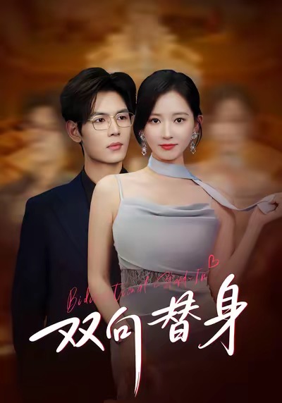双向替身(80集)夜博&包晴-免费短剧