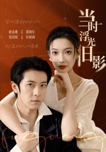 当时浮光旧影（70集）耿嘉唯＆沈玥妡-免费短剧