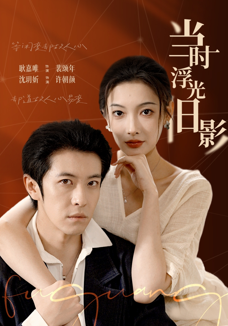 当时浮光旧影(70集)耿嘉唯&沈玥妡-免费短剧