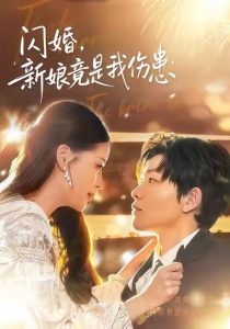 闪婚：新娘竟是我伤患（77集）顾子衿＆良浩-免费短剧