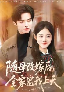 随母改嫁后，全家宠我上天（90集）徐子珊&苏和-免费短剧