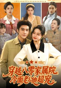 穿越八零家属院，冷面老公他超宠（158集）城城&邓希&路骞-免费短剧
