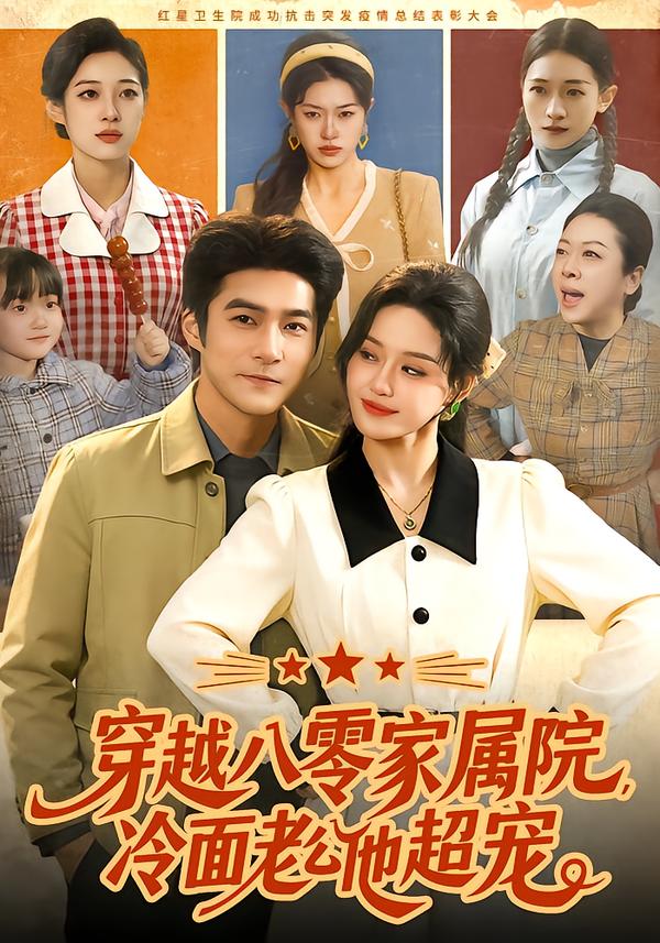 穿越八零家属院，冷面老公他超宠（158集）城城&邓希&路骞-免费短剧