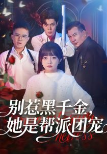 别惹黑千金，她是帮派团宠（120集）赵梦娜＆魏屹楠-免费短剧