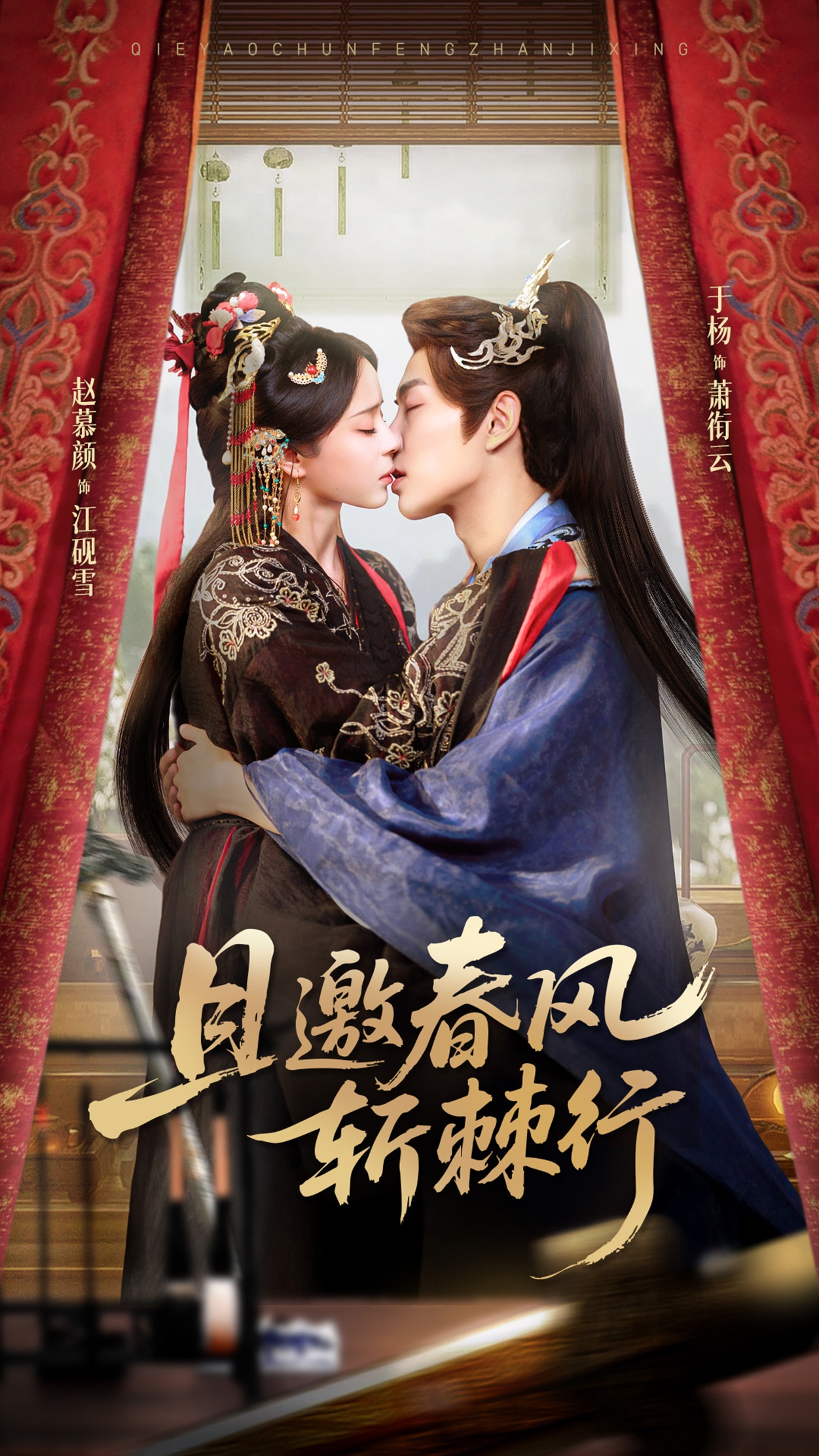 且邀春风斩棘行（74集）于杨&赵慕颜-免费短剧