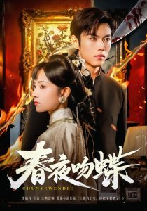 春夜吻蝶（81集）于航＆王欢欢-免费短剧