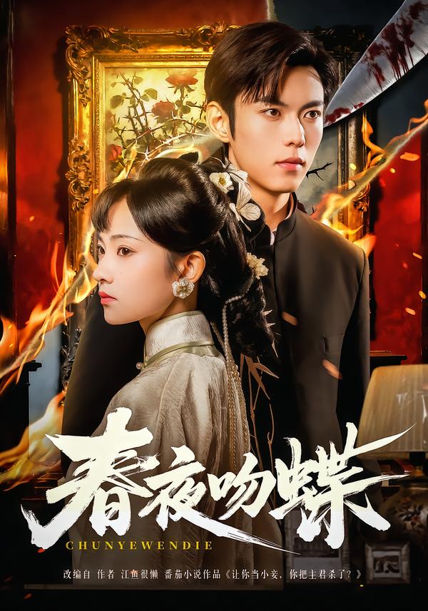 春夜吻蝶(81集)于航&王欢欢-免费短剧