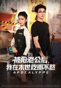 被抢老公后，我在末世吃喝不愁（80集）李芊乐&肖洋-免费短剧