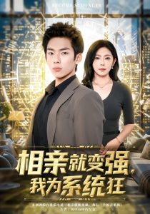 相亲就变强，我为系统狂（65集）韩君羽＆吕铭萱-免费短剧