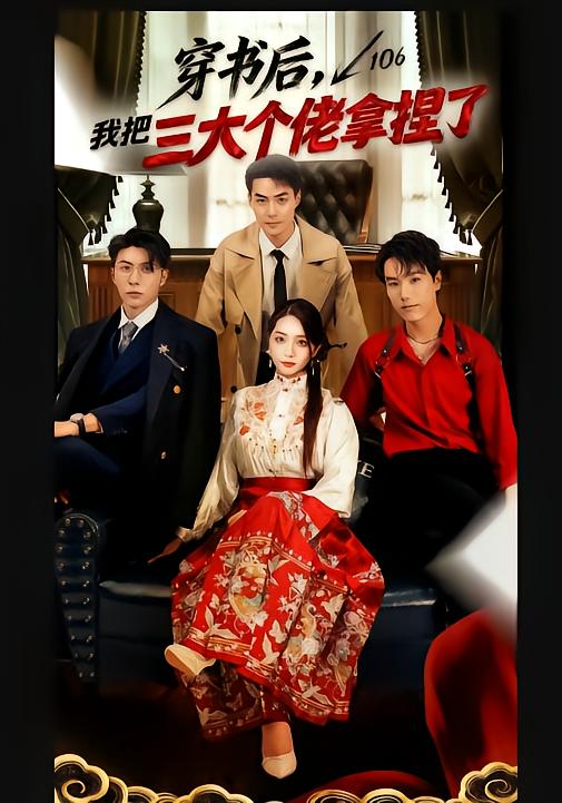 穿书后，我把三大个佬拿捏了（70集）王子林＆赵早儿-免费短剧