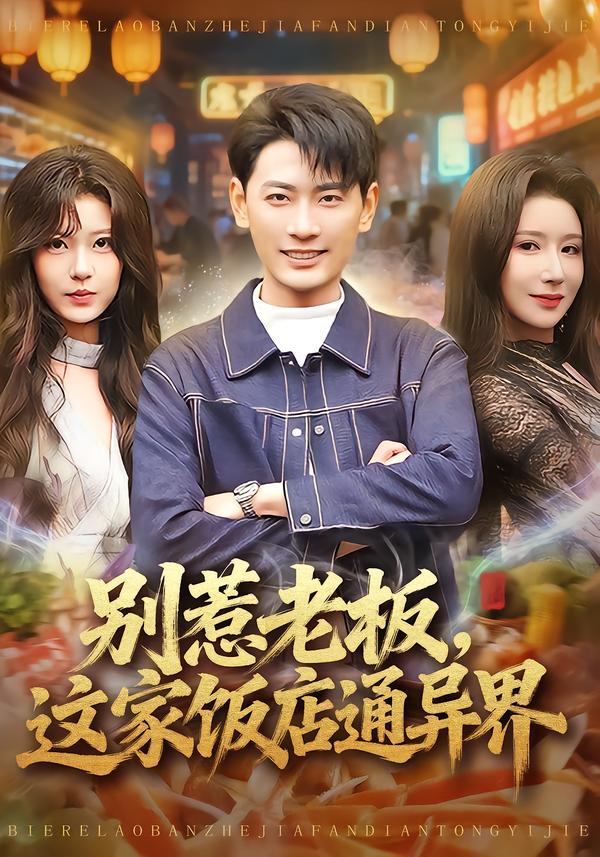 别惹老板,这家饭店通异界(81集)宣嘉橙&金瞳-免费短剧