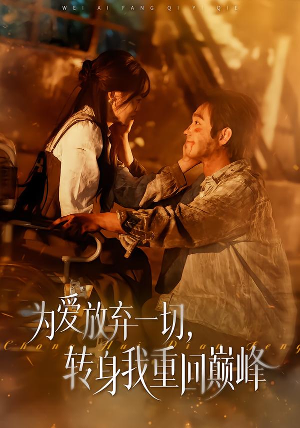 为爱放弃一切，转身我重回巅峰（57集）申佳妮&李文翰-免费短剧