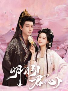 明月引君心(74集)鹿单东&王小亿-免费短剧