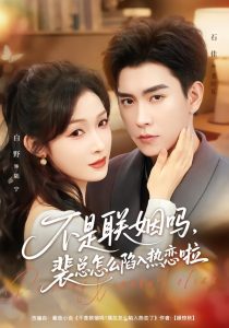 不是联姻吗，裴总怎么陷入热恋啦＆联姻对象是我的死对头（80集）石佳＆白野-免费短剧