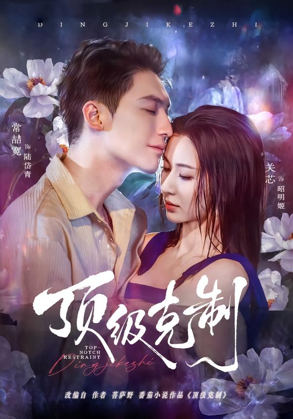 顶级克制(64集)常喆宽&关芯-免费短剧