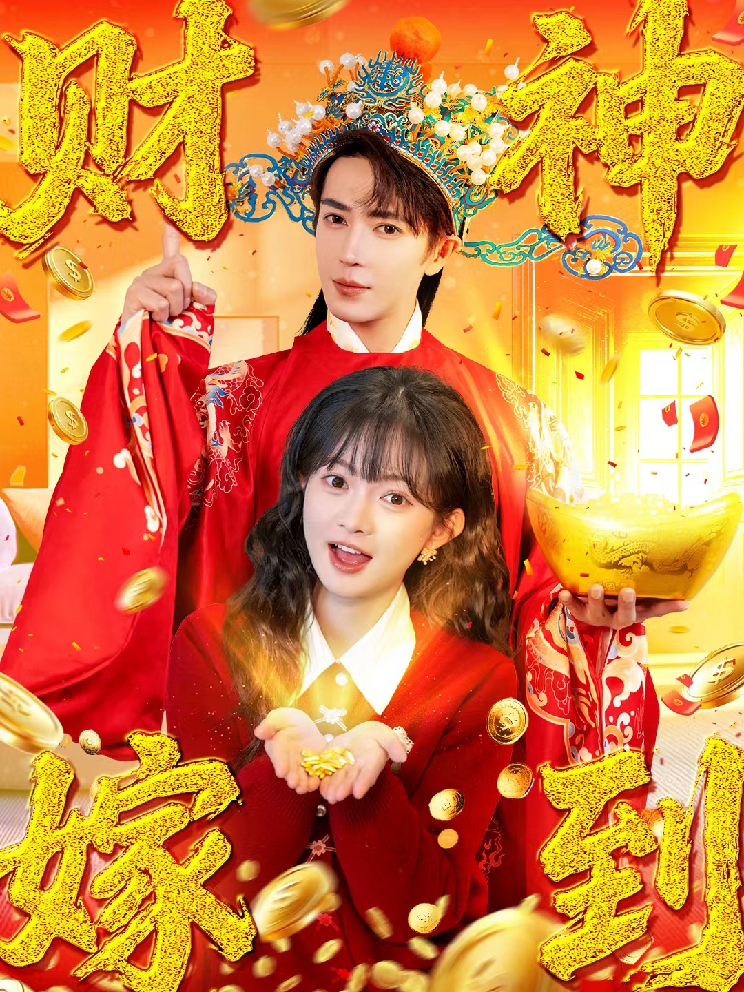 财神嫁到(59集)王梓亦&查祎琛-免费短剧