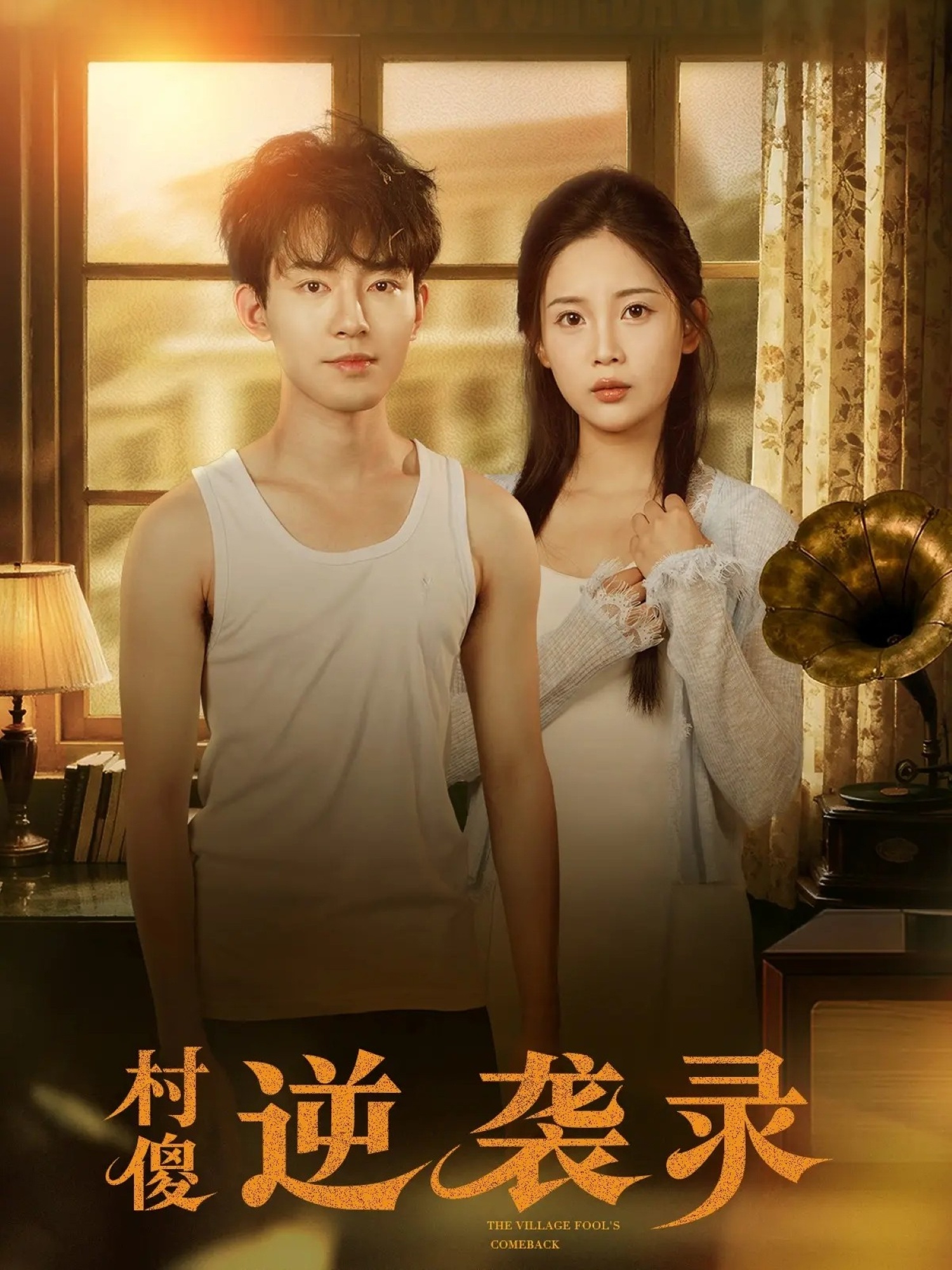 村傻逆袭录(80集)侯兴宇&丁安-免费短剧