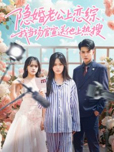 隐婚老公上恋综，我当场官宣送他上热搜（31集）朱予彤＆常赫鸣-免费短剧