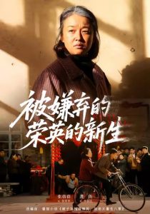 被嫌弃的荣英的新生(67集)李世鑫&张蓓蓓-免费短剧