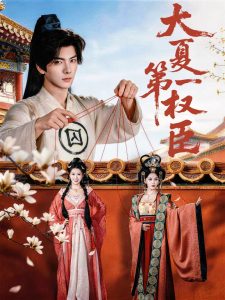 大夏第一权臣（65集）刘轩＆攸攸-免费短剧