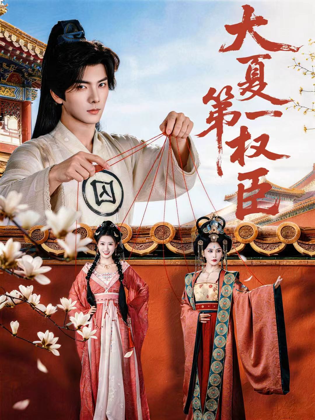 大夏第一权臣（65集）刘轩＆攸攸-免费短剧