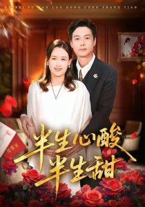 半生心酸半生甜（70集）姜莉&刘伽鹏-免费短剧