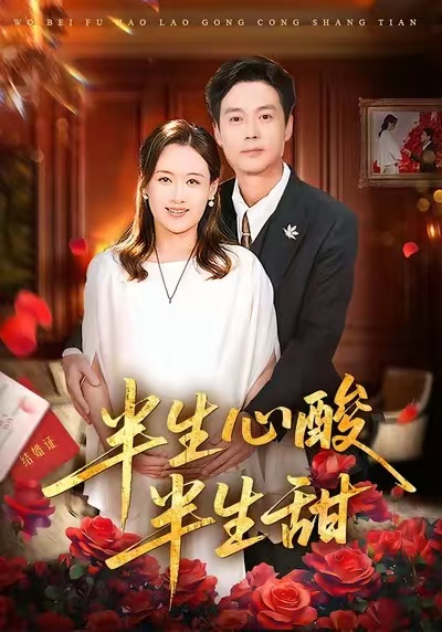 半生心酸半生甜（70集）姜莉&刘伽鹏-免费短剧