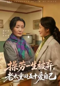 操劳一生被弃，老太重回五十爱自己（80集）潘依祎＆雒小刚-免费短剧