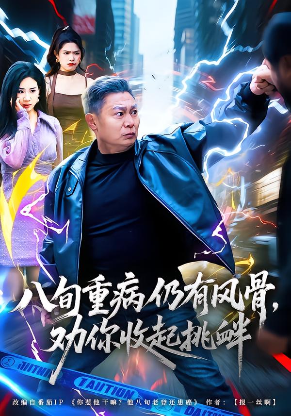 八旬重病仍有风骨，劝你收起挑衅（81集）杨千里&宁静-免费短剧