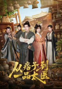 从痞子到一品太医(60集)钟煜霖&朱馨玉&周涛-免费短剧