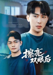 擦亮双眼后（40集）罗羚瑜&陈柯宇-免费短剧