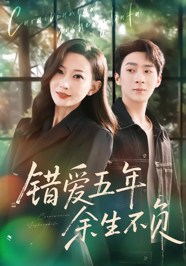 错爱五年，余生不负（60集）阚可馨&陈雪丁-免费短剧