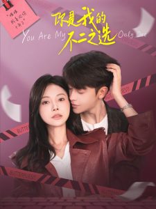 你是我的不二之选(61集)纪俊良&陈文君-免费短剧