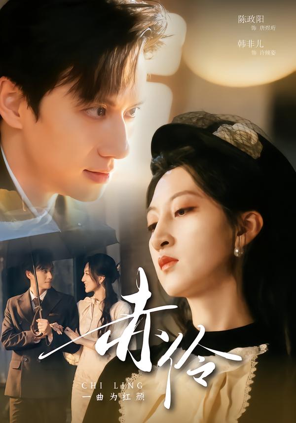 赤伶一曲为红颜(60集)陈政阳&韩非儿-免费短剧