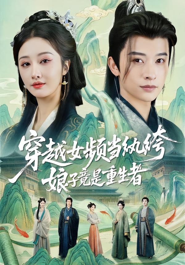 穿越女频当纨绔,娘子竟是重生者(68集)李艾笑&张和發-免费短剧