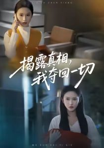 揭露真相，我夺回一切（36集）秦玺＆赵广辉-免费短剧