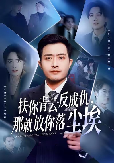 扶你青云反成仇，那就放你落尘埃（50集）郑天阳＆刘星辰＆直贝贝-免费短剧