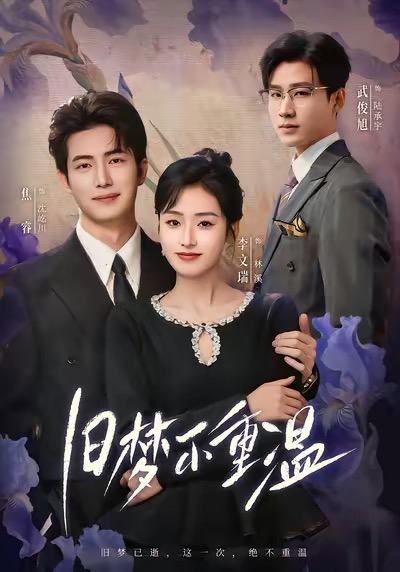 旧梦不重温(70集)李文瑞&焦睿-免费短剧