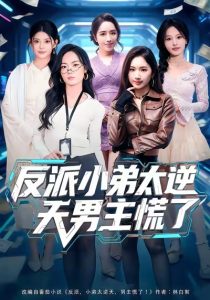 反派小弟太逆天男主慌了（62集）付笑宇&高玉婷-免费短剧