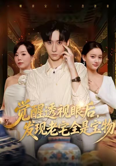 觉醒透视眼后,发觉老宅全是宝物(80集)左洲源&刘佳悦-免费短剧